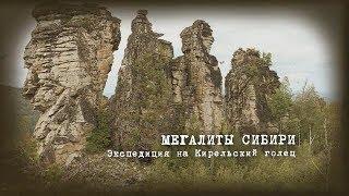 Мегалиты Сибири. Экспедиция на Кирельский голец