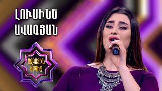 Ազգային երգիչ 2 / National Singer 2 / Եռյակների փուլ 02 /Lusine Avagyan/Լուսինե Ավագյան