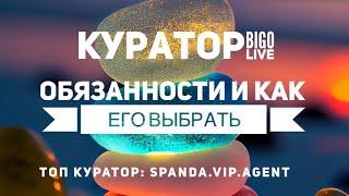 Плохой Куратор это главная проблема Ведущего в BIGO LIVE? Обязанности Агента и как его выбрать?