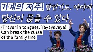 (방언기도 야야야야)가계의 저주를 끊는기도  (Prayer in tongues. Yayayayaya) can break the curse of the family line