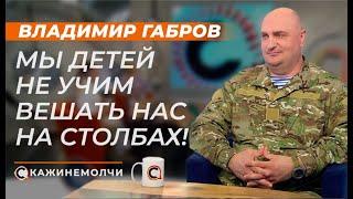 Владимир Габров: Мы детей не учим вешать нас на столбах!