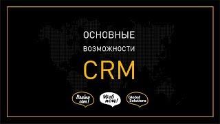 ОСНОВНЫЕ ВОЗМОЖНОСТИ CRM СИСТЕМЫ