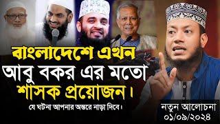 সরকার যেমন হ‌ওয়া উচিত || মুফতি আমির হামজা || Mufti Amir Hamza || Islamic diary