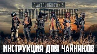 Стрим PLAYERUNKNOWN'S BATTLEGROUNDS #8 - Инструкция для чайников - Методы слива