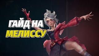 ГАЙД НА МЕЛИССУ / МЕЛИССА МЕТА В MOBILE LEGENDS