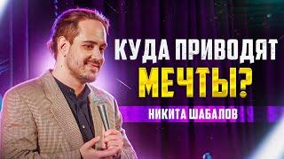 КУДА ПРИВОДЯТ МЕЧТЫ? |StandUpCrew| Никита Шабалов