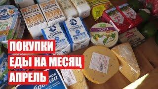 ПОКУПКИ ЕДЫ НА МЕСЯЦ  АПРЕЛЬ  СКОЛЬКО Я ТРАЧУ? #светланабисярина