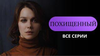 ПОХИЩЕННЫЙ. Все серии. Лучшие фильмы  @KINOMIX_