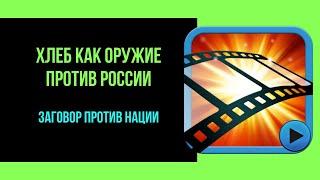 Хлеб как оружие против России. Заговор против нации.