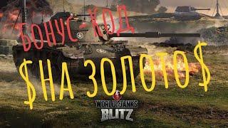 Бонус-Код на золото в wot blitz