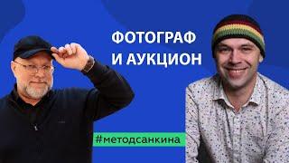 О чём аукционный метод продажи. Рассказывает сам автор Метода Александр Санкин. Обучение риэлторов