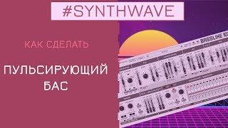 SYNTHWAVE | КАК ПИСАТЬ? СИНТЕЗ БАСА FL Studio 20