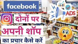 Facebook par ad kaise chalaye online 2025 | instagram par ad kaise chalaye | shop ad run