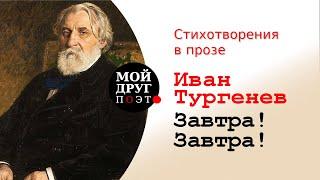 И.С. Тургенев - Стихотворения в прозе - Завтра! Завтра!  | Классики русской литературы