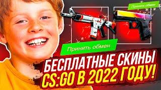 КАК ПОЛУЧИТЬ ХАЛЯВНЫЕ СКИНЫ В CS GO БЕЗ ДЕПОЗИТА И ПОПОЛНЕНИЙ 2022! НОВЫЕ САЙТЫ С ХАЛЯВОЙ КС ГО!