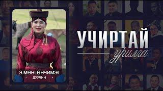 "УЧИРТАЙ УРИЛГА" Дуучин Э. Мөнгөнчимэг оролцлоо.