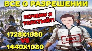 КАК СДЕЛАТЬ РАСТЯНУТОЕ РАЗРЕШЕНИЕ ЭКРАНА 1728x1080 В PUBG? КАСТОМНОЕ РАЗРЕШЕНИЕ VS 1920x1080!