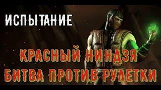 ИСПЫТАНИЕ ЕРМАК КЛАССИЧЕСКИЙ/ ВОТ ЭТО ПОВОРОТ/ MORTAL KOMBAT X MOBILE