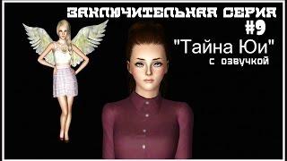 The Sims 3: Сериал "Тайна Юи" (9 Серия) от Favourite Studio