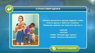 Квест "Странствия щенка" в The Sims FreePlay | Обновленный квест