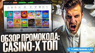 CASINO X ОБЗОР НА ЛУЧШИЕ БЕСПЛАТНЫЕ ИГРЫ | ОБЗОР КАЗИНО Х НА 2024 ГОД | СВЕЖИЕ ОТЗЫВЫ КАЗИНО Х