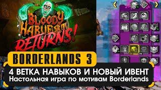 Четвёртая ветка навыков и анонс ивента | Borderlands 3 новости