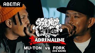 MU-TON vs FORK(ICE BAHN)：KING OF KINGS vs 真 ADRENALINE 1回戦