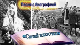 Биография песни "Синий платочек" (муз.-Ежи Петерсбурский, сл.-Яков Галицкий).