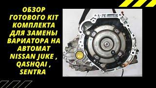 Обзор  KIT комплекта для замены вариатора на автомат Nissan Juke, Qashqai, Sentra. SWAPKPP.RU