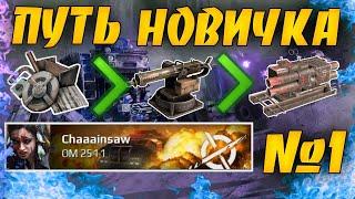 Путь новичка #1 • Создал Новый Аккаунт • Crossout