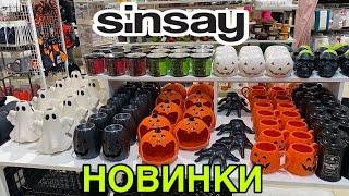 ВАУВ СИН КУЧА НОВИНОКНОВАЯ КОЛЛЕКЦИЯ HELLOWEEN SINSAYТОВАРЫ ДЛЯ ДОМА и ДЕКОР СИНСЕЙ ОКТЯБРЬ 2024