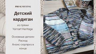 Стильный детский кардиган из пряжи Yarnart Heritage.