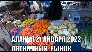 АЛАНЬЯ ПЯТНИЧНЫЙ РЫНОК ЦЕНЫ 21 ЯНВАРЯ ТУРЦИЯ 2022