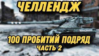 ЖЕСТКИЙ ЧЕЛЛЕНДЖ + Путь в 3 отметки на STB-1! | Tanks Blitz