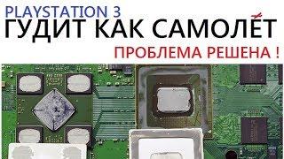 [PS3] СТОИТ ЛИ ДЕЛАТЬ СКАЛЬПИРОВАНИЕ ? Playstation 3 ГУДИТ КАК САМОЛЕТ МЕНЯЕМ ПАСТУ GPU RSX SCALPING