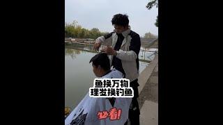 鱼换万物：理发换钓鱼#鱼换万物 #阿灿 #户外 #钓鱼人 #所以人生的意义是什么