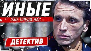 ИНТЕРЕСНЫЙ ДЕТЕКТИВ! ОНИ ПРИЛЕТЕЛИ НА ЗЕМЛЮ ДЛЯ ОЧЕНЬ ВАЖНОЙ МИССИИ! Иные