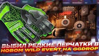 ВЫБИЛ РЕДКИЕ ПЕРЧАТКИ В НОВОМ WILD EVENT НА GGDROP | ОТКРЫТИЕ КЕЙСОВ ГГ ДРОП и ПРОМОКОД КС ГО