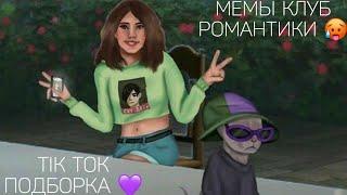 КЛУБ РОМАНТИКИ TIK TOK|ПОДБОРКА МЕМОВ КЛУБ РОМАНТИКИ|СЕКРЕТ НЕБЕС|ДРАКУЛА ИСТОРИЯ ЛЮБВИ