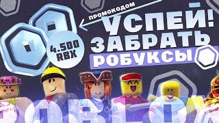 УСПЕЙ ЗАБРАТЬ РОБУКСЫ ПО ПРОМОКОДУ! КАК КУПИТЬ РОБУКСЫ! ROBUX FREE! РОБУКСЫ БЕСПЛАТНО! ROBLOX ROBUX!