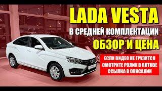 LADA VESTA (Лада Веста) в средней комплектации. Обзор, цена и оцинковка.