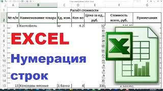 5.  Excel, нумерация строк, два способа