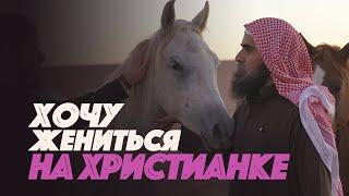 Хочу жениться НА ХРИСТИАНКЕ... | Шейх Халид Аль-Фулейдж