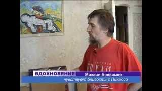 художник Михаил Анисимов в программе "Вдохновение" 29.03.2007