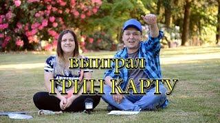 Выиграл Грин Карту. Что делать дальше?