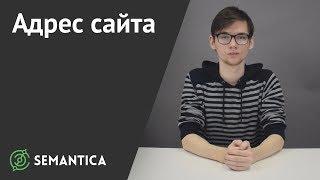 Адрес сайта: что это такое и зачем он нужен | SEMANTICA