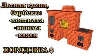 Порядовка летней кухни Барбекю в составе Коптилка, Мангал, Казан для тех, кто не печник ни капли.