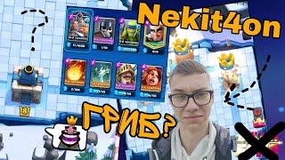 Nekit4on Гриб? Разнос в Clash Royale Грибная Колода