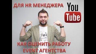 КАК ОЦЕНИТЬ РАБОТУ EVENT АГЕНТСТВА?