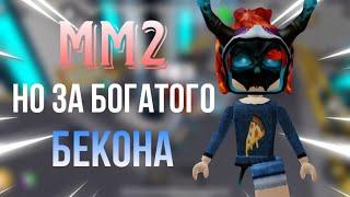 °˖◝[MM2], НО ЗА БОГАТОГО БЕКОНА◜˖°